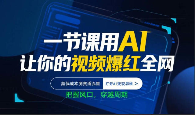 一节课用AI让你的视频爆红全网，超低成本测赛道流量，打开AI变现思维，把握风口，穿越周期-好运多多