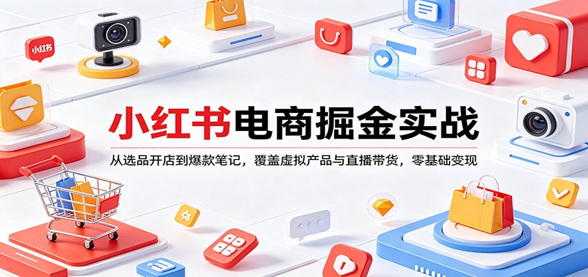 小红书电商掘金实战：从选品开店到爆款笔记，覆盖虚拟产品与直播带货，零基础变现-好运多多