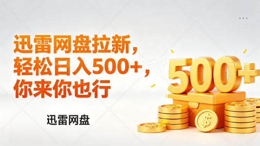 迅雷网盘锐评拉新,轻松日入几张,小白副业首选-好运多多