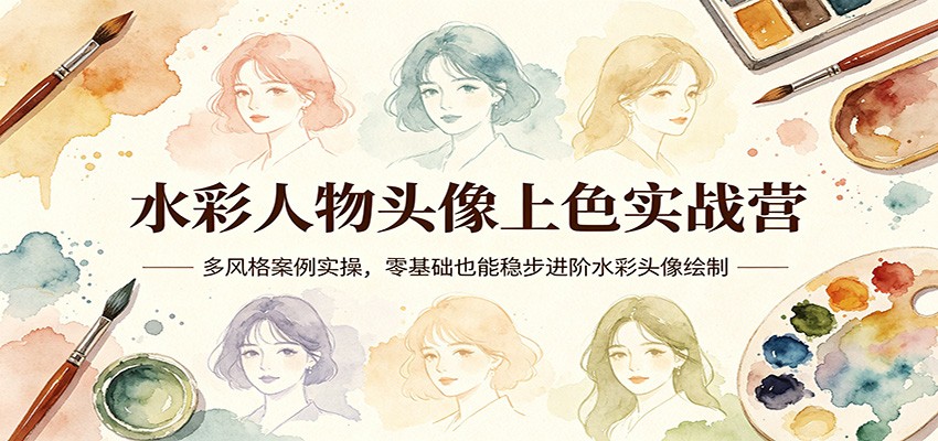 水彩人物头像上色实战营:多风格案例实操,零基础也能稳步进阶水彩头像绘制-好运多多
