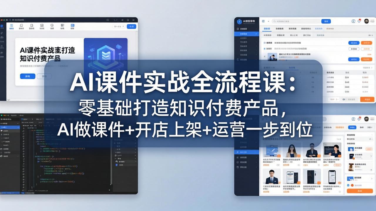 AI课件实战全流程课:零基础打造知识付费产品,AI做课件+开店上架+运营一步到位-好运多多