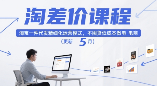 淘差价课程,淘宝一件代发精细化运营模式,不囤货低成本做电商(更新26年4月)-好运多多
