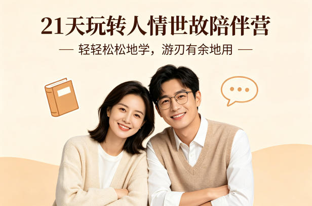 21天玩转人情世故陪伴营-文字稿,轻轻松松地学,游刃有余地用-好运多多
