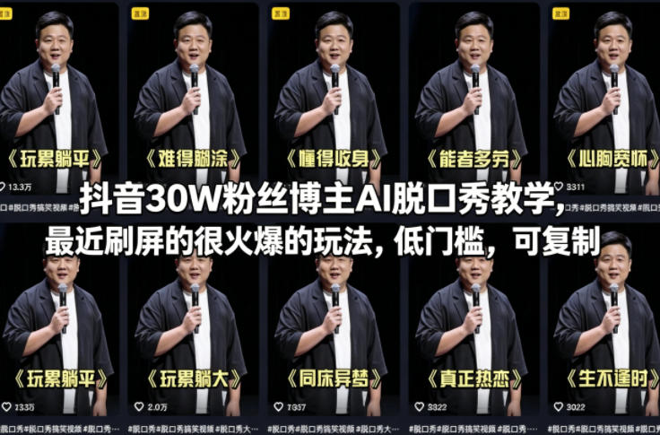 抖音30W粉丝博主AI脱口秀教学，最近刷屏的很火爆的玩法，低门槛，可复制-好运多多