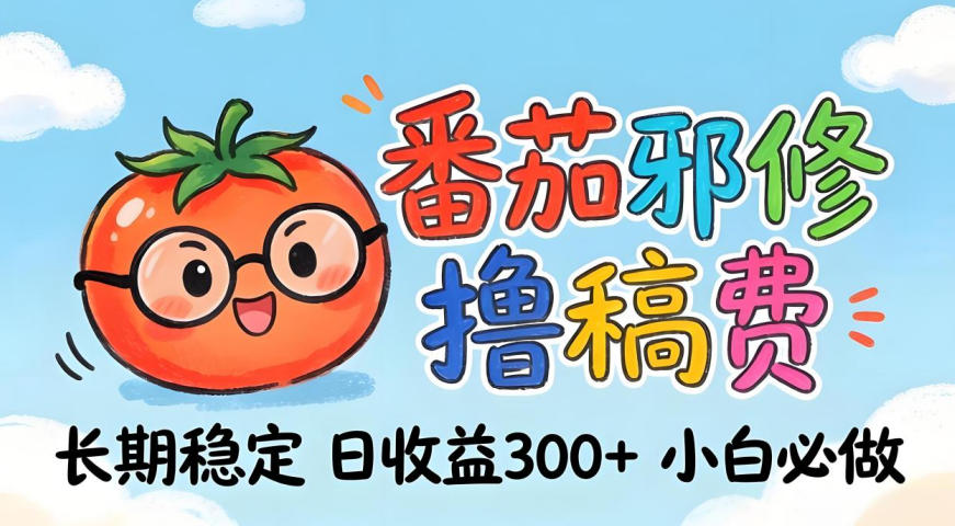 番茄撸金术：日入300+稳如泰山！独家玩法曝光，操作门槛极低，无需经验，小白闭眼上车【揭秘】-好运多多