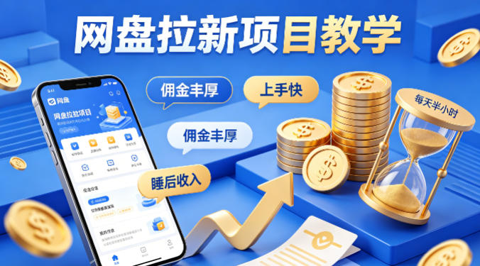 项小推网盘拉新项目教学，佣金丰厚，上手快，每天半小时，打造你的“睡后”收入-好运多多