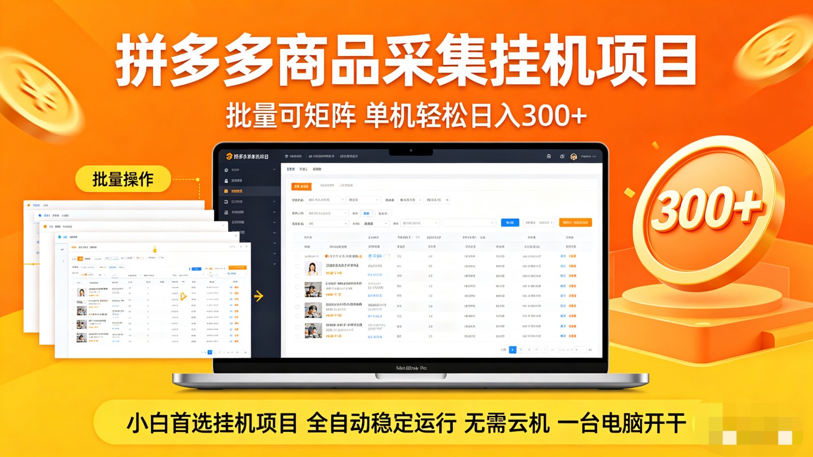 拼多多商品采集全自动挂机玩法 批量可矩阵 单机轻松日入300+-好运多多