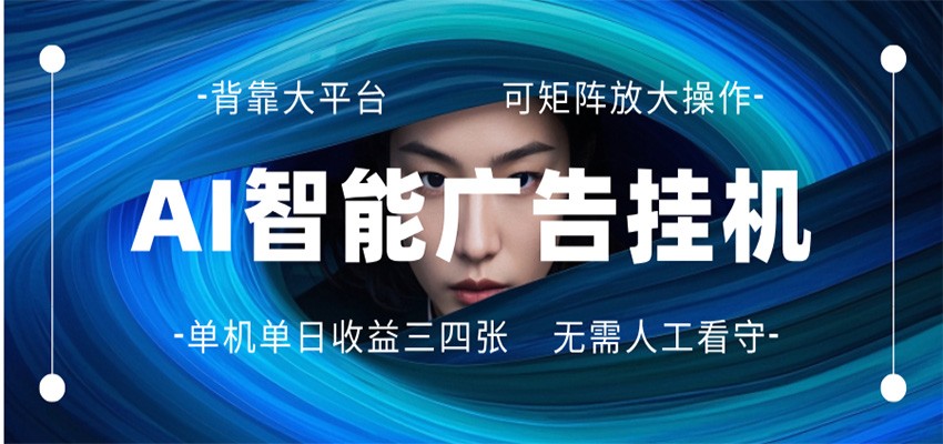 AI 智能广告挂机 全自动ai脚本运行 日入300-400无需人工看守 长期稳定 可矩阵放大-好运多多