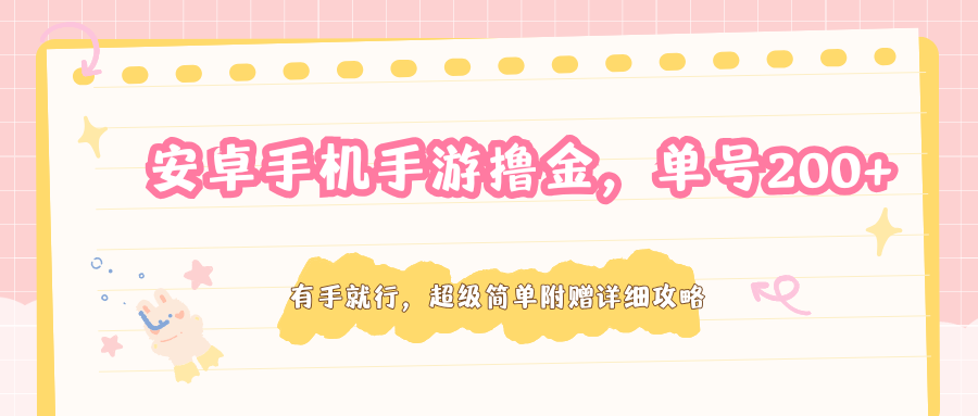 安卓手机手游撸金，单号200+，超级简单附赠详细攻略-好运多多