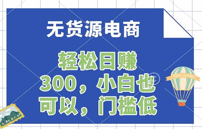 无货源电商，一件代发，日赚300，附详细实操教程-好运多多