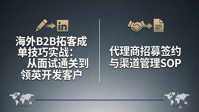 海外B2B拓客成单技巧实战：从面试通关到领英开发客户，代理商招募签约与渠道管理SOP-好运多多