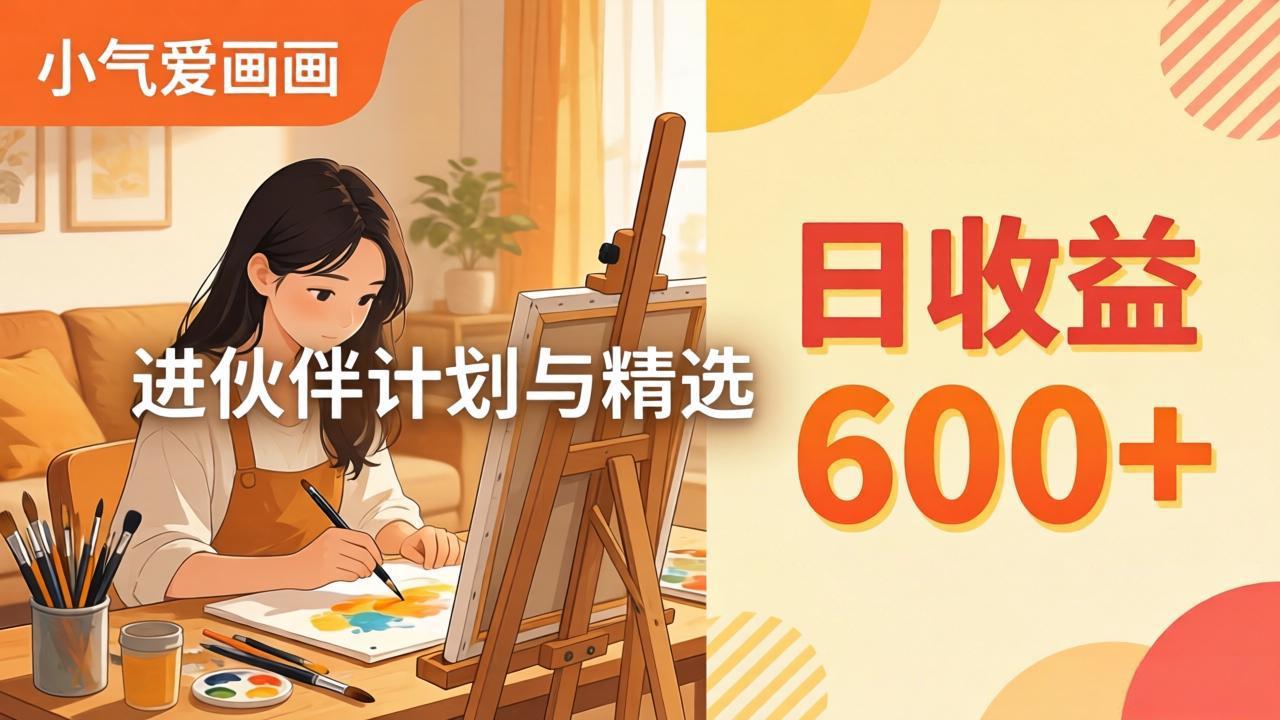 AI绘画视频变现课-更新教学：小气爱画画，作品制作简单日收益600+，进伙伴计划与精选-好运多多