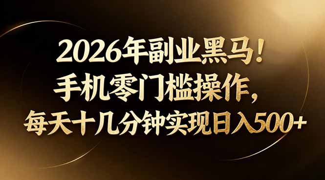 2026年副业黑马！手机零门槛操作，每天十几分钟实现日入500+-好运多多