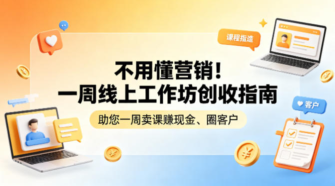 不用懂营销!一周线上工作坊创收指南,助您一周卖课賺现金、圈客户-好运多多