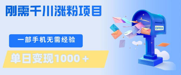 刚需千川涨粉项目,一部手机无需技术,单日变现1k+,当天做当天见收益【揭秘】-好运多多