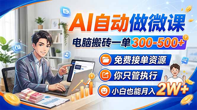 AI自动做微课,电脑搬砖一单300-500+,免费接单资源,你只管执行,小白也能月入2W+-好运多多