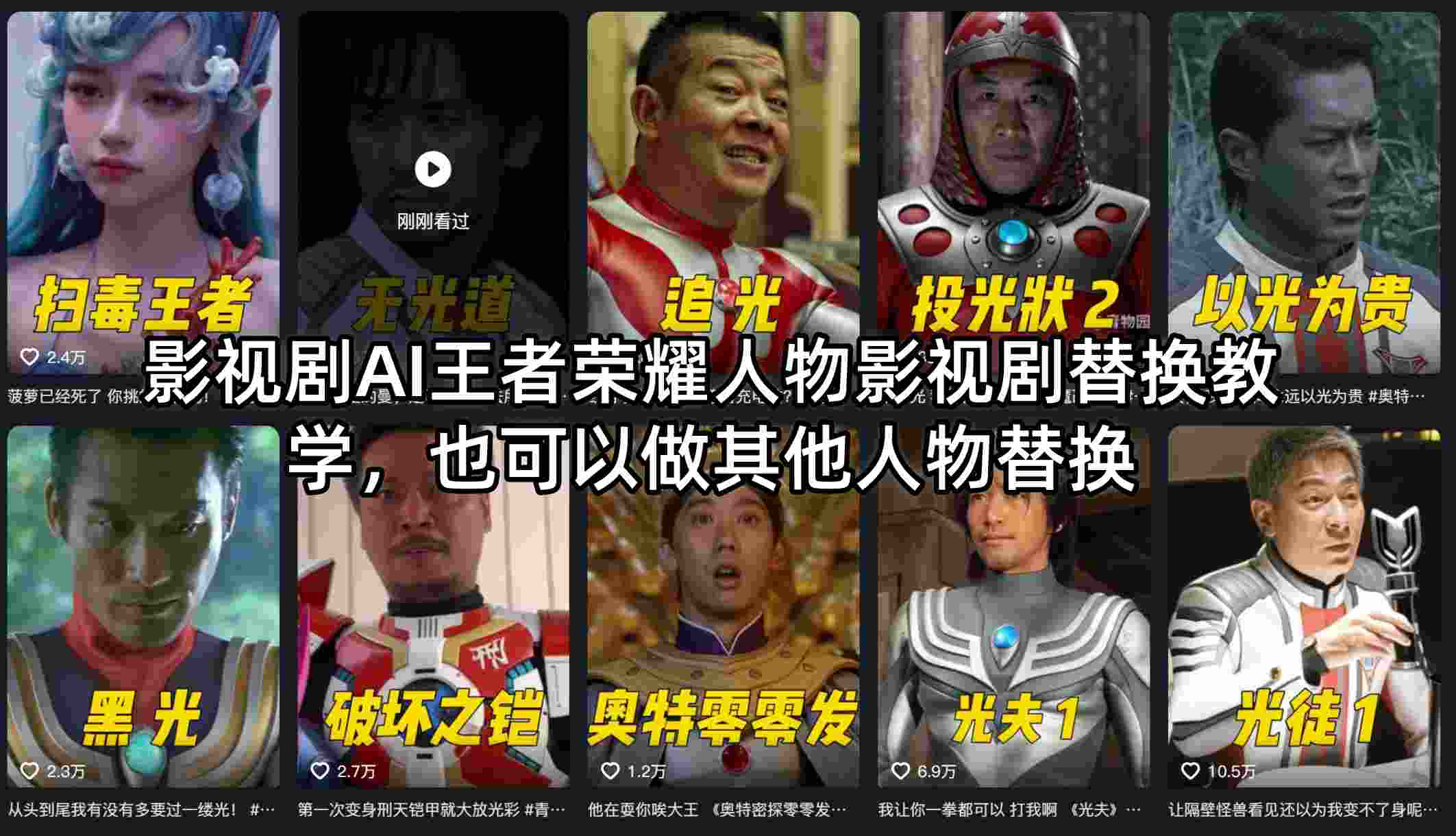 影视剧AI王者荣耀人物影视剧替换教学，也可以做其他人物替换-好运多多