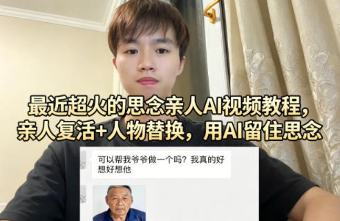 最近超火的思念亲人AI视频教程，亲人复活+人物替换，用AI留住思念-好运多多