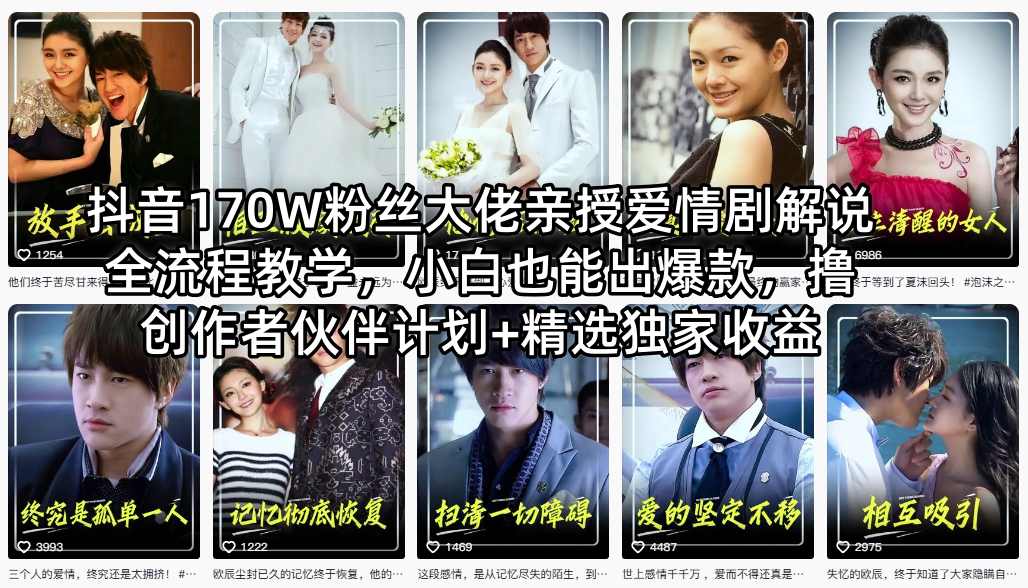 抖音170W粉丝大佬亲授爱情剧解说全流程教学，小白也能出爆款，撸创作者伙伴计划+精选独家收益-好运多多