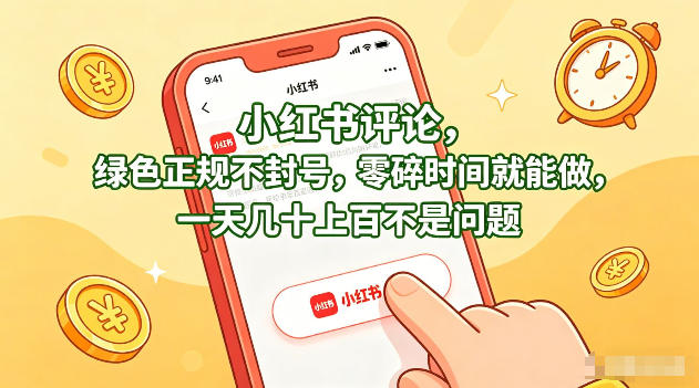 小红书评论，绿色正规不封号，零碎时间就能做，一天几十上百不是问题【揭秘】-好运多多