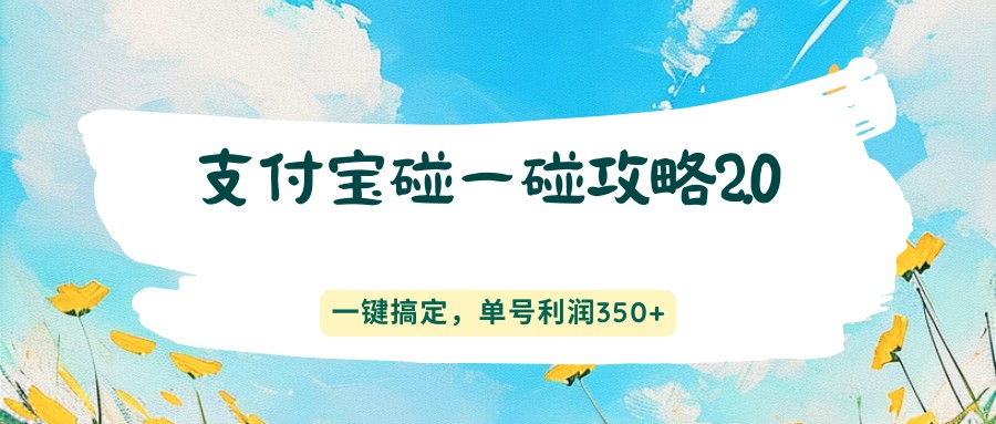 支付宝碰一碰攻略2.0，一键搞定，单号利润350+-好运多多