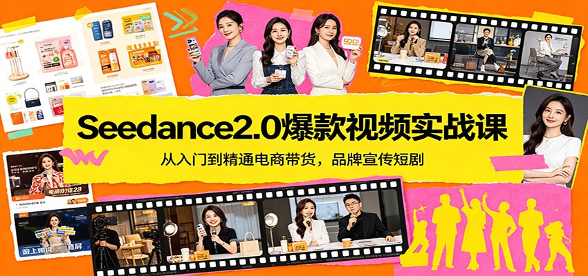 Seedance2.0爆款视频实战课：从入门到精通电商带货，品牌宣传短剧-好运多多