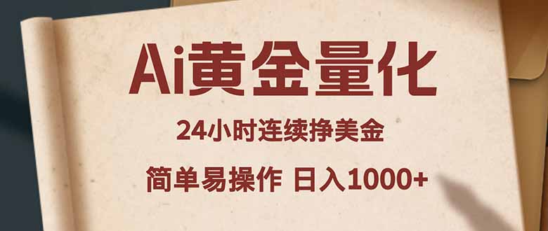 Ai黄金量化，24小时连续挣美金，小白轻松入手，简单易操作，日入1000+-好运多多