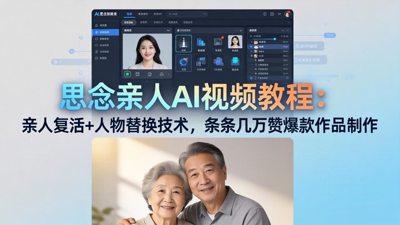 思念亲人AI视频教程：亲人复活+人物替换技术，条条几万赞爆款作品制作-好运多多