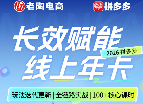拼多多线上SVIP线上年卡，从认知到基础、从推广到活动、从活动到玩法，全链路实战(26年4月15日更新)-好运多多