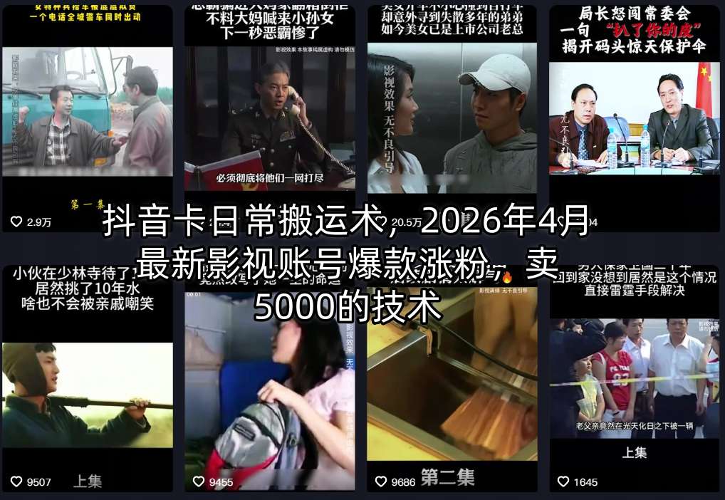 抖音卡日常搬运术，2026年4月最新影视账号爆款涨粉，卖5000的技术-好运多多