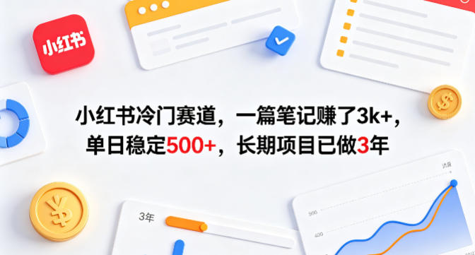 小红书冷门赛道，一篇笔记賺了3k+，单日稳定500+，长期项目已做3年【揭秘】-好运多多