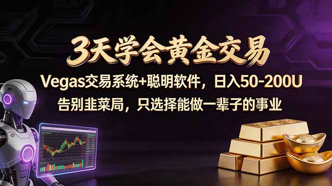 3天学会黄金交易，Vegas交易技术+聪明软件，日赚50-100U-好运多多
