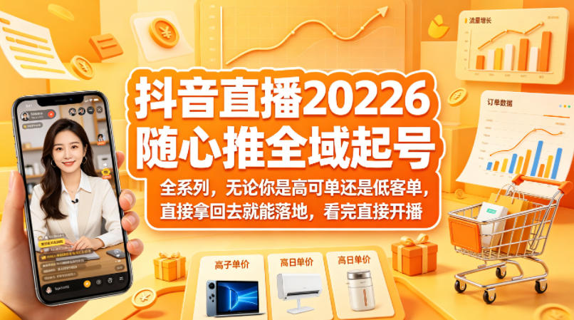 抖音直播2026随心推全域起号全系列，无论你是高可单还是低客单，直接拿回去就能落地，看完直接开播-好运多多