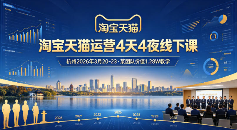 淘宝天猫运营4天4夜杭州2026年3月20-23线下课，某团队价值1.28W的教学-好运多多