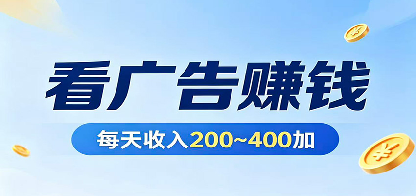 在家看广告日收300左右，零难度启动，不占时间，随时随地都能赚-好运多多