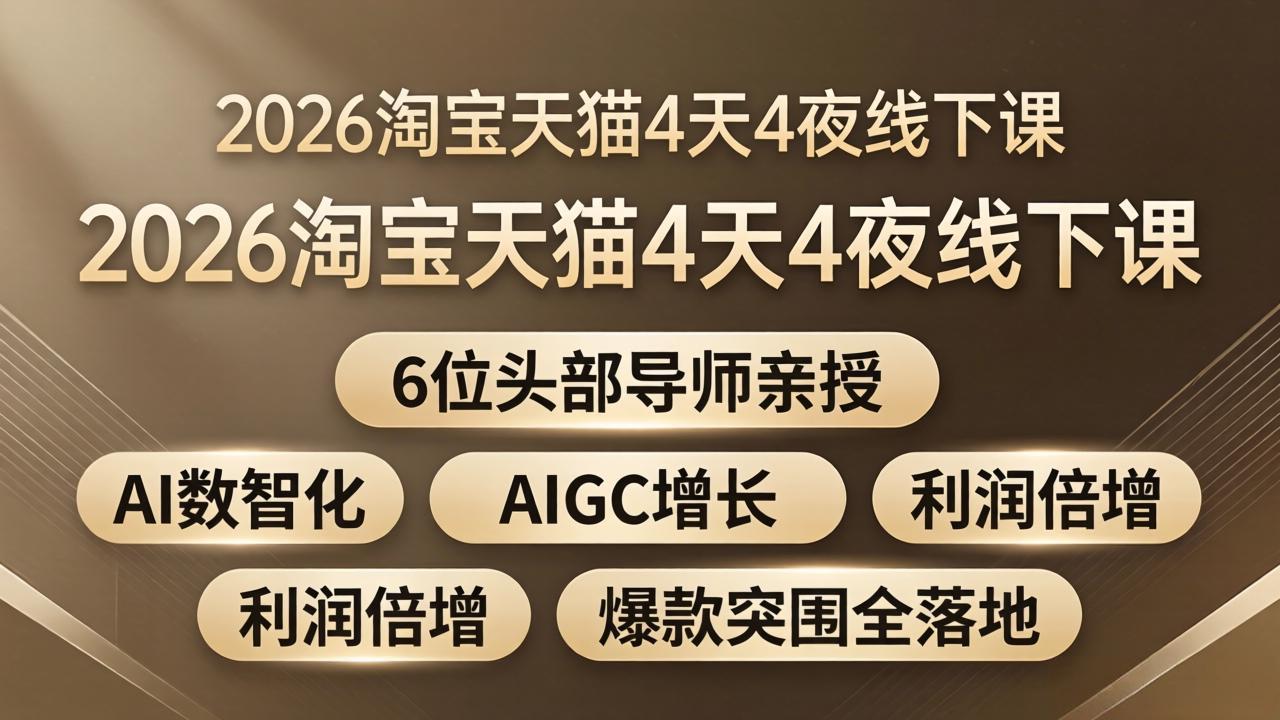 2026淘宝天猫4天4夜线下课：6位头部导师亲授，AI数智化+AIGC增长+利润倍增+爆款突围全落地-好运多多
