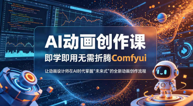 AI动画创作课，即学即用无需折腾Comfyui，让动画设计师在AI时代掌握“未来式”的全新的动画创作流程-好运多多