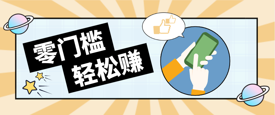 快手拉新副业：0成本日收益100+，一部手机从零到一带你赚赚零花钱-好运多多