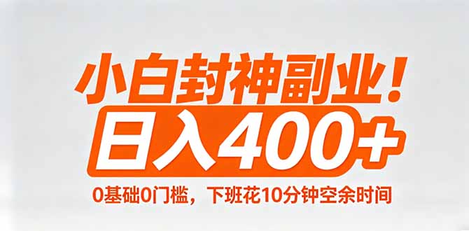 小白封神副业！0基础0门槛，下班花10分钟空余时间，日入400+,简单粗暴！-好运多多