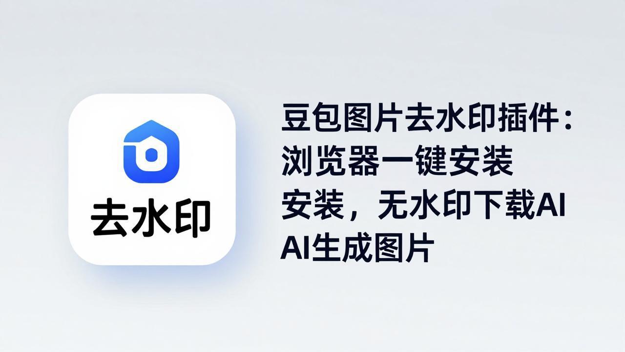 豆包图片去水印插件：浏览器一键安装，无水印下载AI生成图片-好运多多