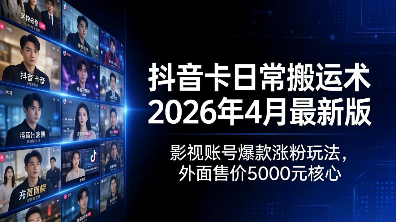 抖音卡日常搬运术2026年4月最新版：影视账号爆款涨粉玩法，外面售价5000元核心-好运多多