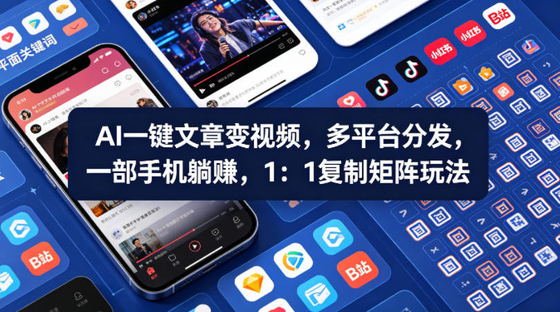 Ai一键文章变视频，多平台分发，一部手机躺賺，1：1复制矩阵玩法-好运多多