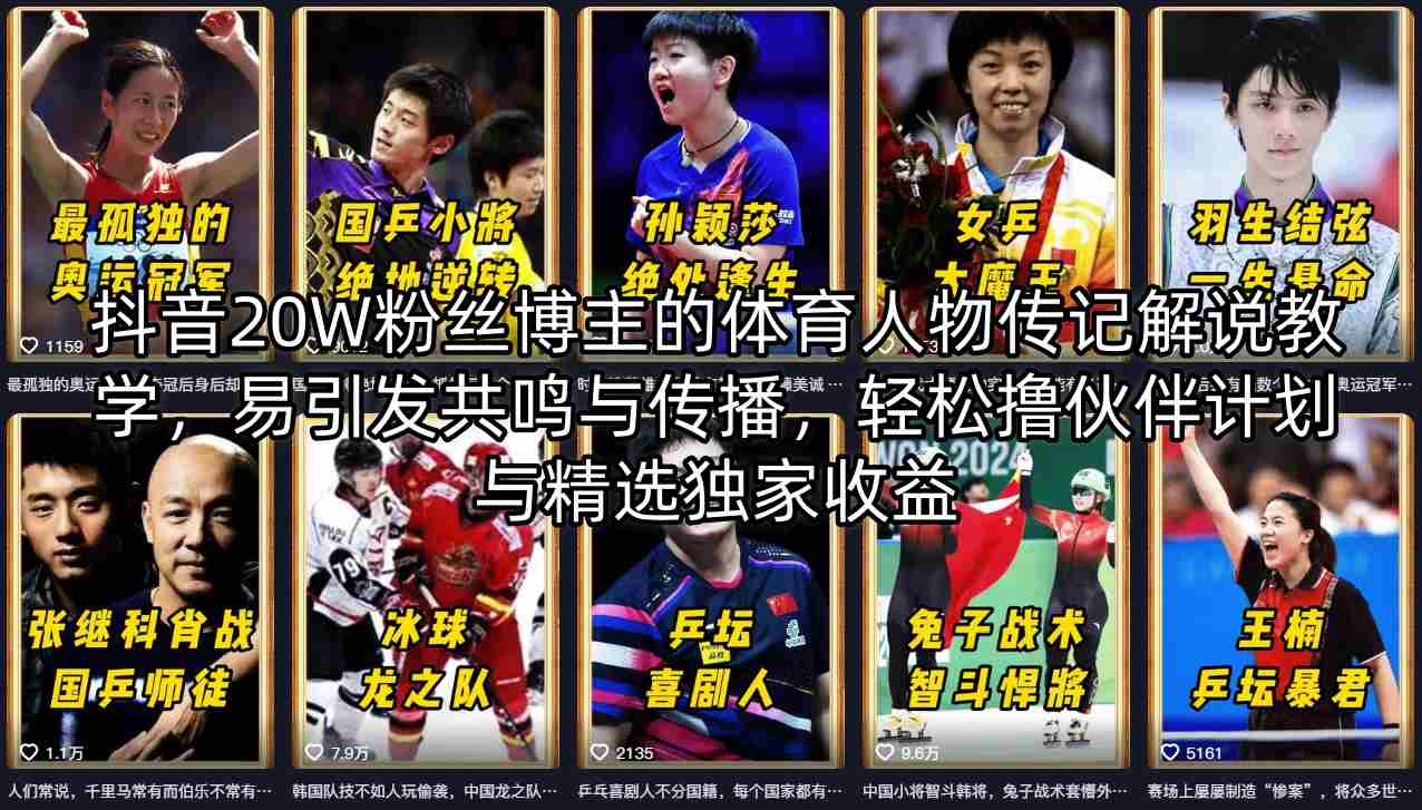 抖音20W粉丝博主的体育人物传记解说教学，易引发共鸣与传播，轻松撸伙伴计划与精选独家收益-好运多多