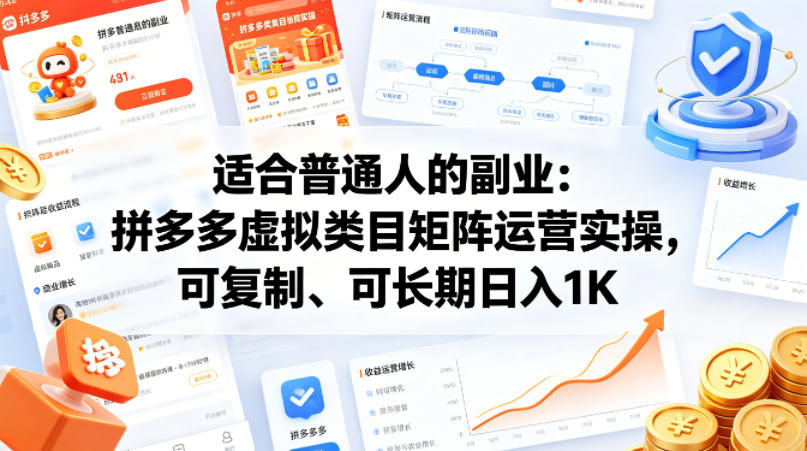 适合普通人的副业：拼多多虚拟类目矩阵运营实操，可复制、可长期日入1K【揭秘】-好运多多