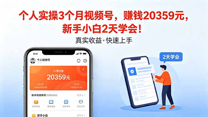 个人实操3个月视频号，收入20359元，新手小白2天学会！-好运多多