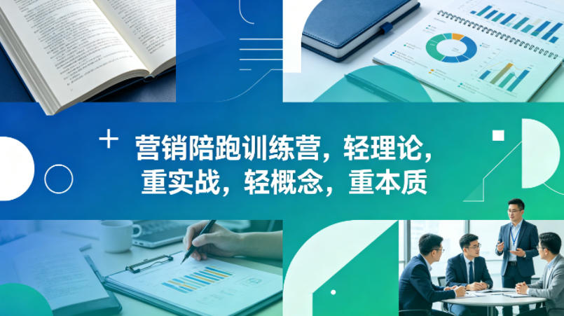 老A营销陪跑训练营，轻理论，重实战，轻概念，重本质(更新2026年4月)-好运多多