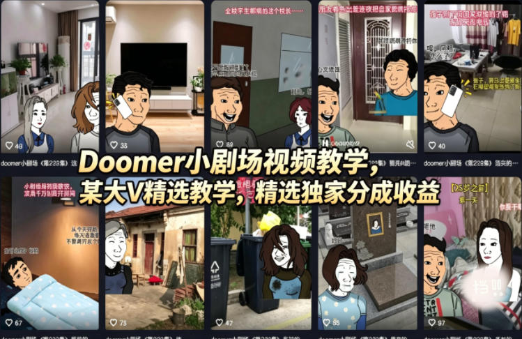 Doomer小剧场视频教学，某大V精选教学，精选独家分成收益-好运多多