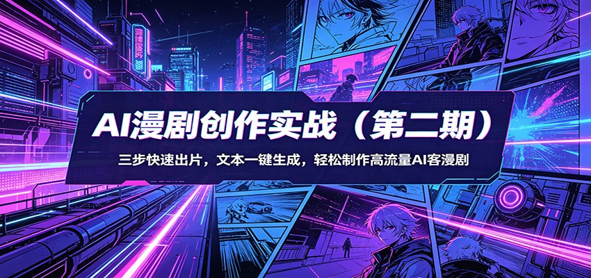 AI漫剧创作实战(第二期)：三步快速出片，文本一键生成，轻松制作高流量AI客漫剧-好运多多