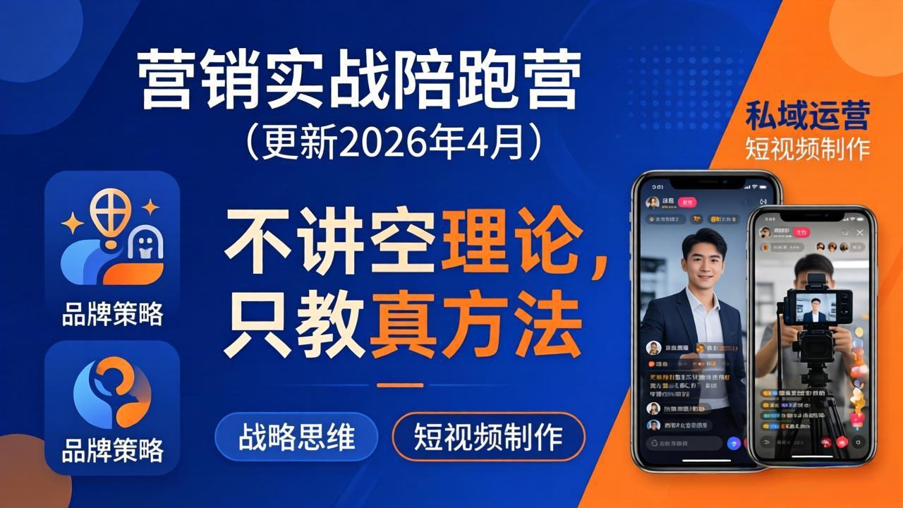 营销实战陪跑营(更新26年4月-好运多多