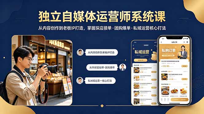 独立自媒体运营师系统课｜从内容创作到老板IP打造，掌握探店接单·团购爆单·私域运营核心打法-好运多多
